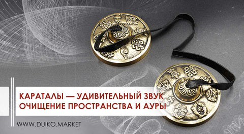 Караталы - очищение пространства и ауры