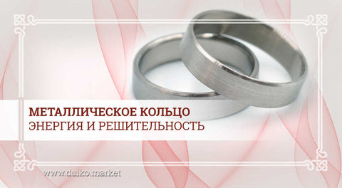 Кольцо металлическое — энергия и решительность