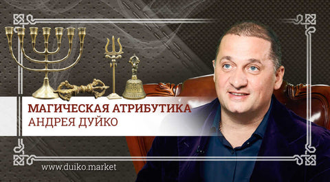 Магическая атрибутика Андрея Дуйко
