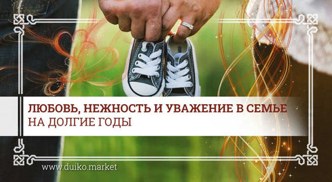 Любовь, нежность и уважение в семье на долгие годы