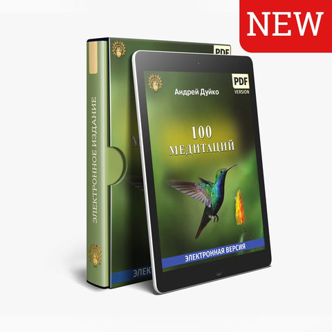 100 Медитаций (электронная книга в PDF для чтения)