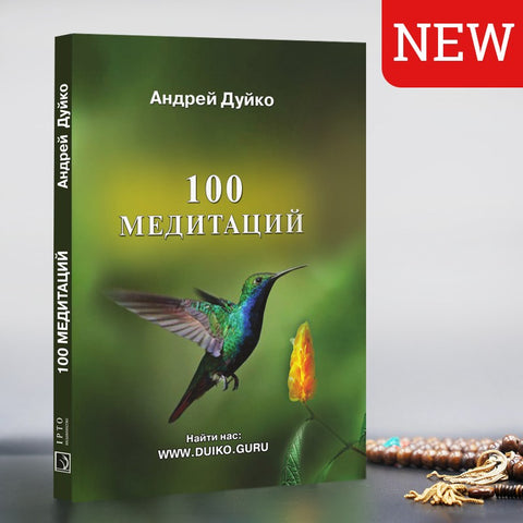 100 Медитаций