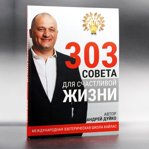 303 совета для счастливой жизни