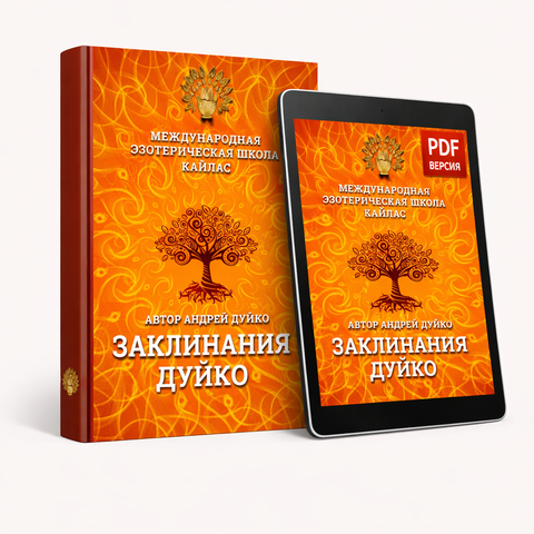 Заклинання Дуйко  (електронна книга у PDF для читання) Автор Андрій Андрійович Дуйко