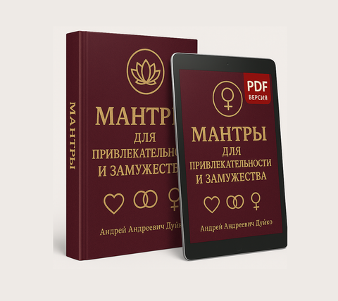 Мантри для привабливості та заміжжя  (електронна книга у PDF для читання) Автор Андрій Андрійович Дуйко