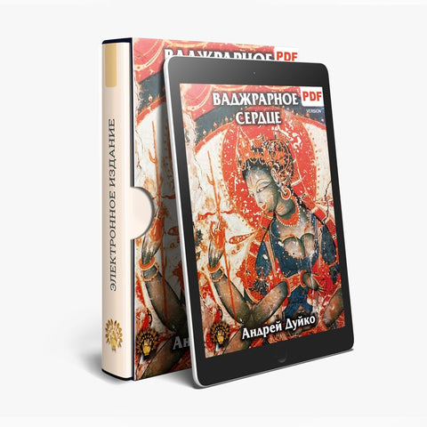 Ваджрарное сердце (электронная книга в PDF для чтения) Автор Андрей Андреевич Дуйко