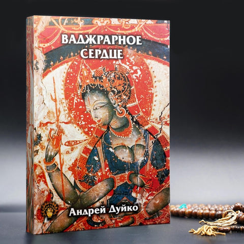 Ваджрарное сердце