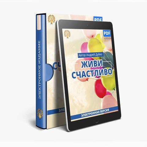Живи щасливо (електронна книга в PDF для читання) Автор Андрій Андрійович Дуйко