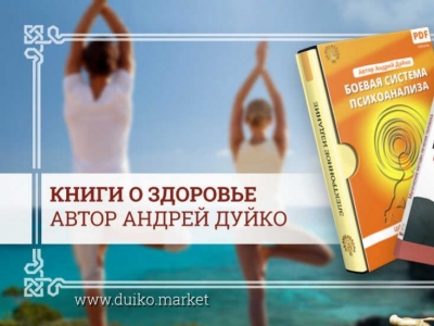 Книги о здоровье | Автор Андрей Дуйко