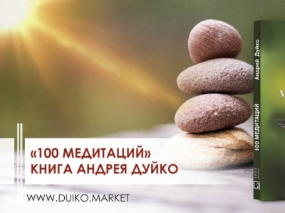 "100 медитаций" - книга Андрея Дуйко
