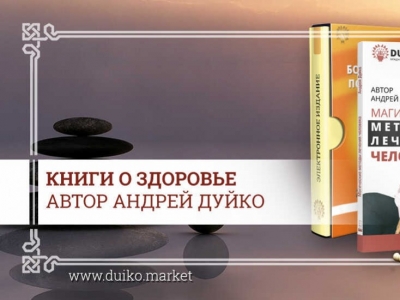 Книги о здоровье Андрея Дуйко