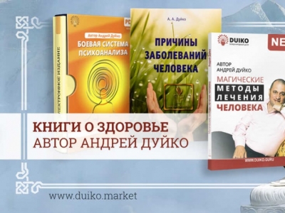 Книги о здоровье — автор Андрей Дуйко