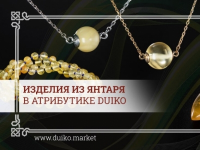 Изделия из янтаря в атрибутике Duiko